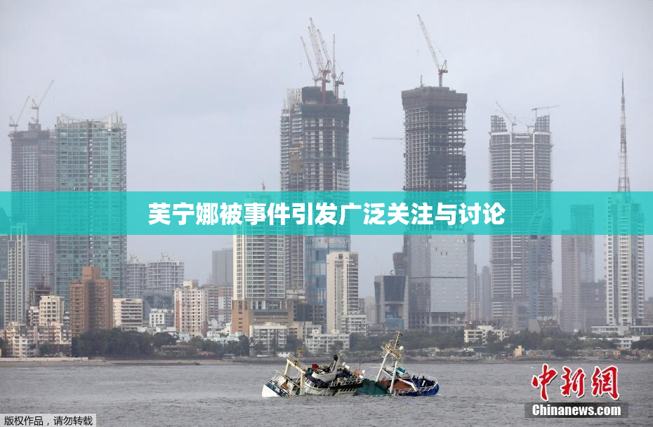 芙宁娜被事件引发广泛关注与讨论