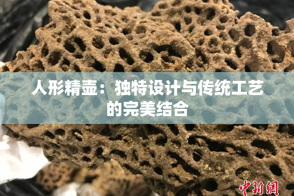 人形精壶：独特设计与传统工艺的完美结合