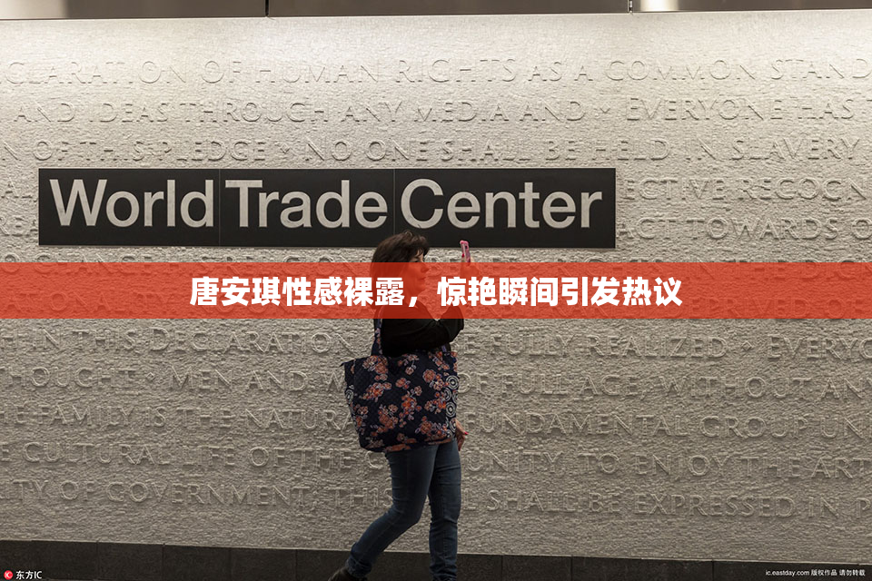 唐安琪性感裸露，惊艳瞬间引发热议