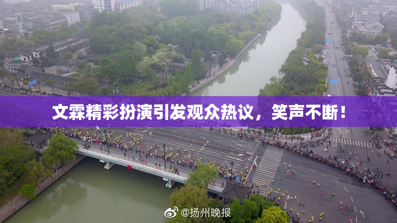 文霖精彩扮演引发观众热议，笑声不断！