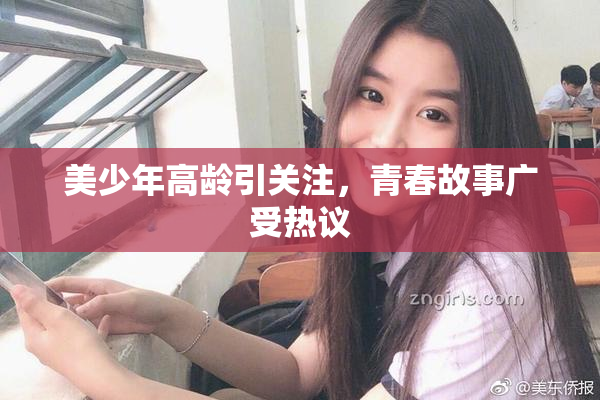 美少年高龄引关注，青春故事广受热议