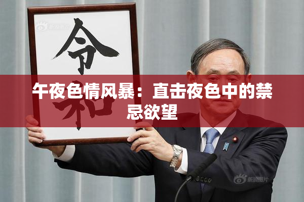 午夜色情风暴：直击夜色中的禁忌欲望