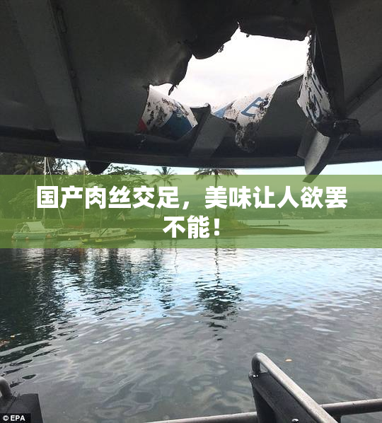国产肉丝交足，美味让人欲罢不能！