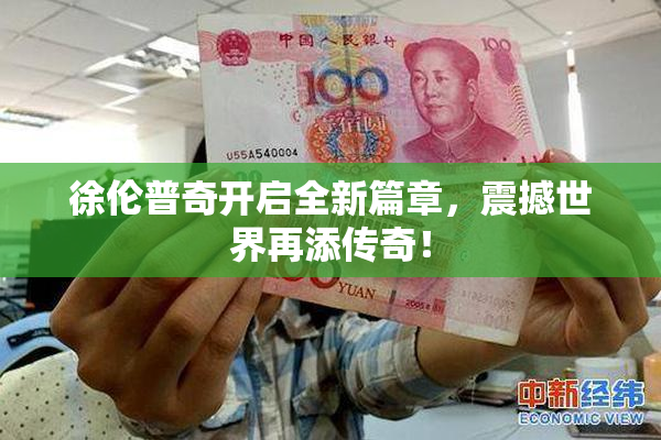 徐伦普奇开启全新篇章，震撼世界再添传奇！