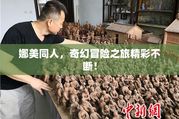 娜美同人，奇幻冒险之旅精彩不断！