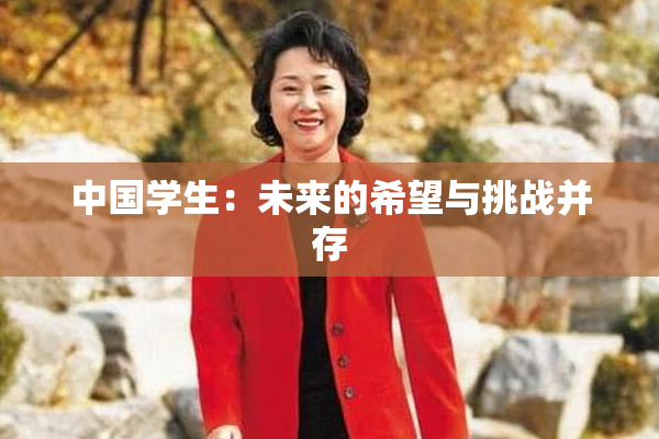 中国学生：未来的希望与挑战并存