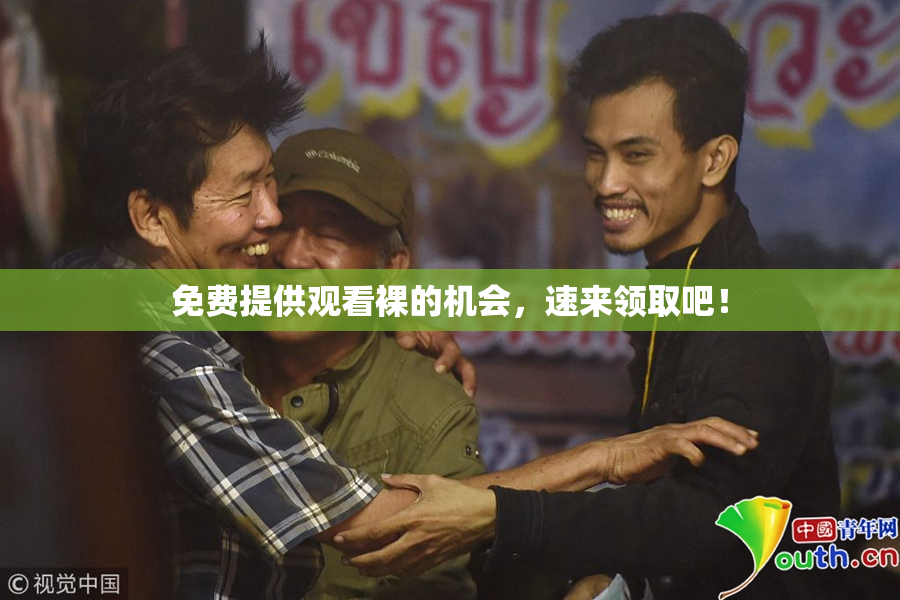 免费提供观看裸的机会，速来领取吧！