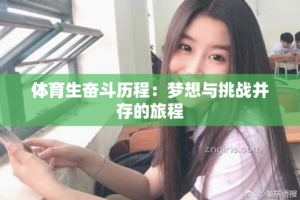 体育生奋斗历程：梦想与挑战并存的旅程