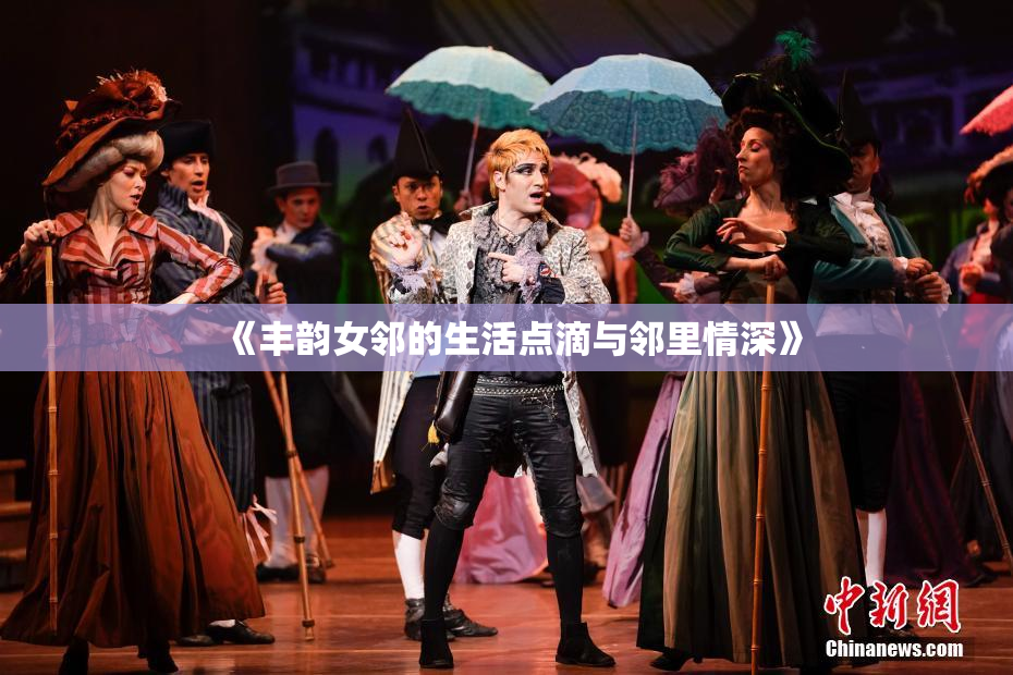 《丰韵女邻的生活点滴与邻里情深》