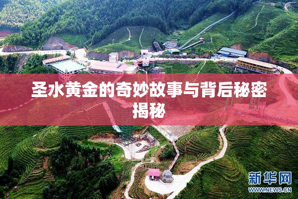 圣水黄金的奇妙故事与背后秘密揭秘