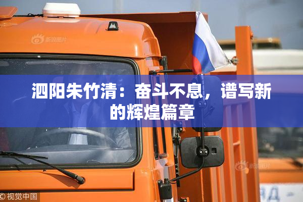 泗阳朱竹清：奋斗不息，谱写新的辉煌篇章