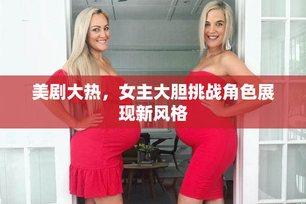 美剧大热，女主大胆挑战角色展现新风格