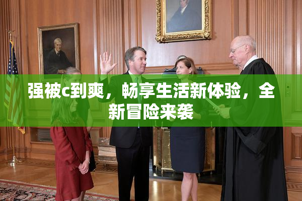 强被c到爽，畅享生活新体验，全新冒险来袭