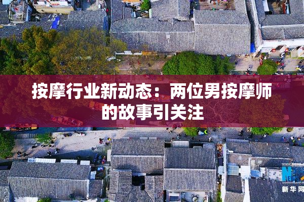 按摩行业新动态：两位男按摩师的故事引关注