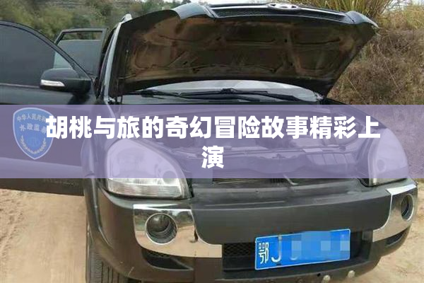 胡桃与旅的奇幻冒险故事精彩上演