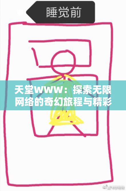 天堂WWW：探索无限网络的奇幻旅程与精彩体验
