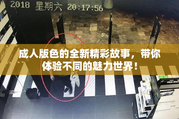 成人版色的全新精彩故事，带你体验不同的魅力世界！