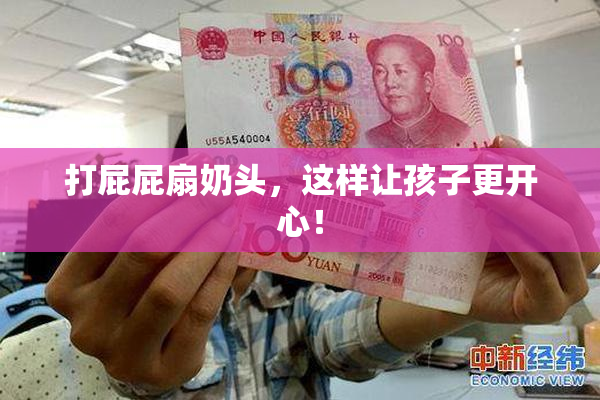 打屁屁扇奶头，这样让孩子更开心！