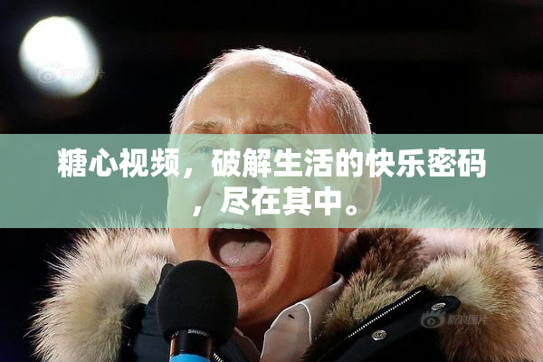 糖心视频，破解生活的快乐密码，尽在其中。