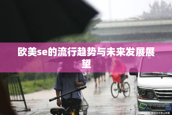 欧美se的流行趋势与未来发展展望