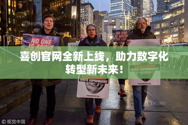 喜创官网全新上线，助力数字化转型新未来！