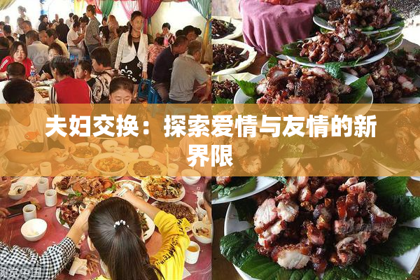 夫妇交换：探索爱情与友情的新界限
