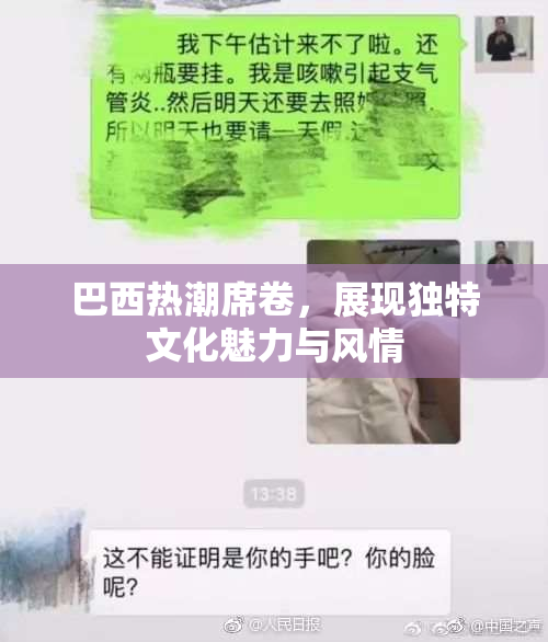 巴西热潮席卷，展现独特文化魅力与风情