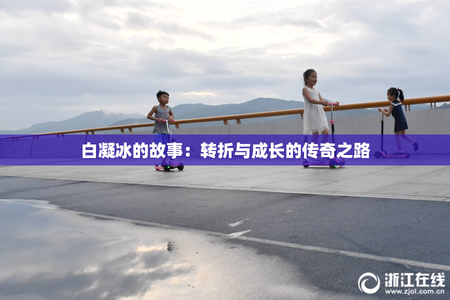 白凝冰的故事：转折与成长的传奇之路