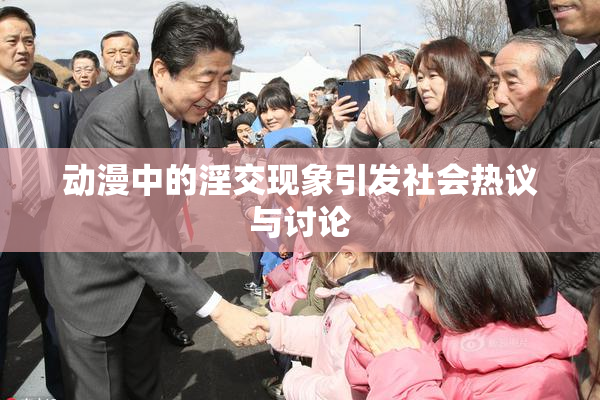 动漫中的淫交现象引发社会热议与讨论