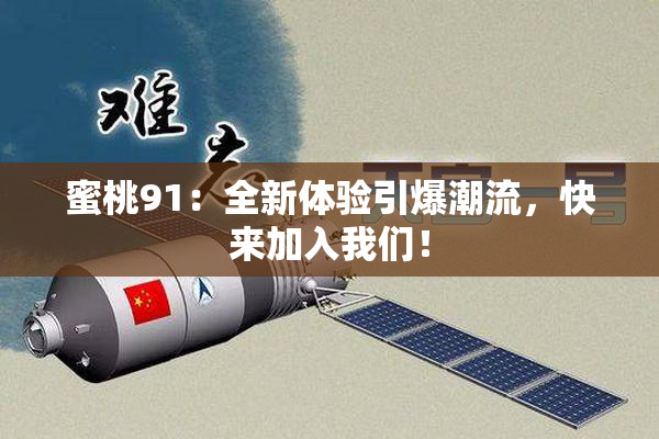 蜜桃91：全新体验引爆潮流，快来加入我们！