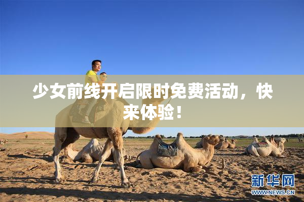 少女前线开启限时免费活动，快来体验！