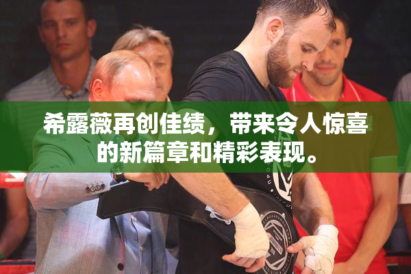 希露薇再创佳绩，带来令人惊喜的新篇章和精彩表现。