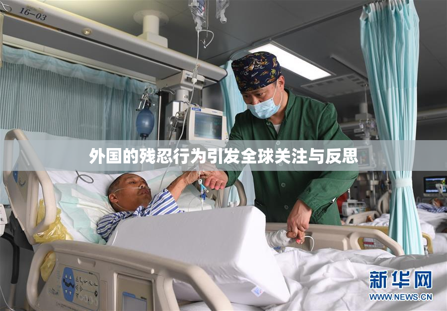 外国的残忍行为引发全球关注与反思