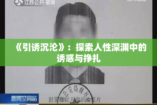 《引诱沉沦》：探索人性深渊中的诱惑与挣扎