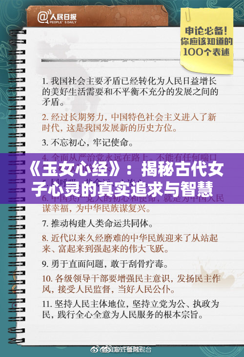 《玉女心经》：揭秘古代女子心灵的真实追求与智慧