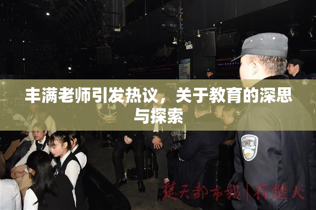丰满老师引发热议，关于教育的深思与探索