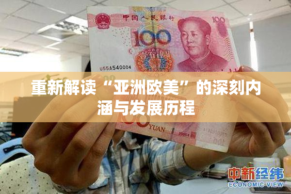 重新解读“亚洲欧美”的深刻内涵与发展历程