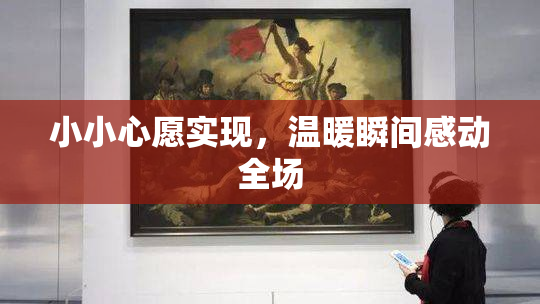 小小心愿实现，温暖瞬间感动全场