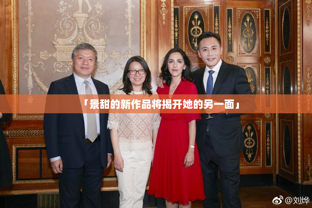 「景甜的新作品将揭开她的另一面」