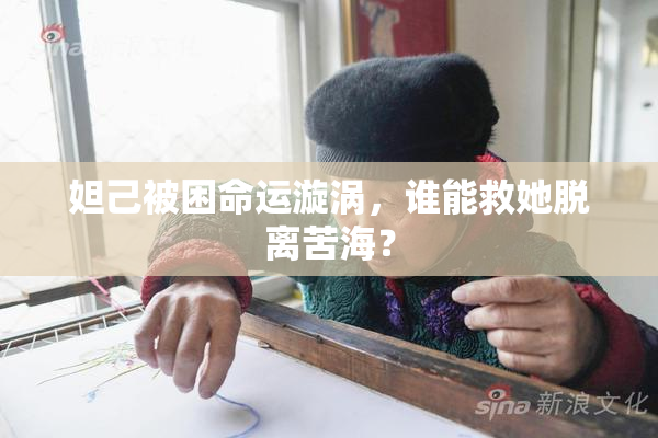 妲己被困命运漩涡，谁能救她脱离苦海？