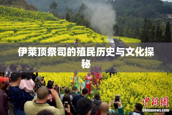 伊莱顶祭司的殖民历史与文化探秘