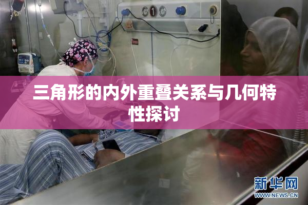 三角形的内外重叠关系与几何特性探讨