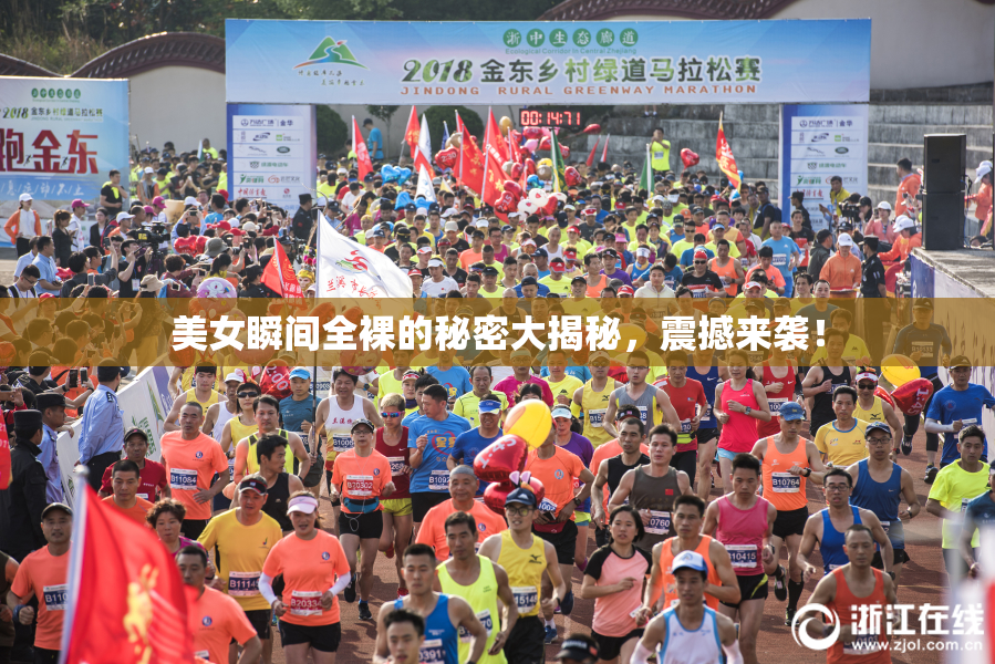 美女瞬间全裸的秘密大揭秘，震撼来袭！