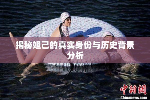 揭秘妲己的真实身份与历史背景分析