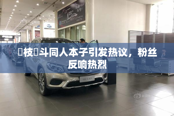 狛枝凪斗同人本子引发热议，粉丝反响热烈