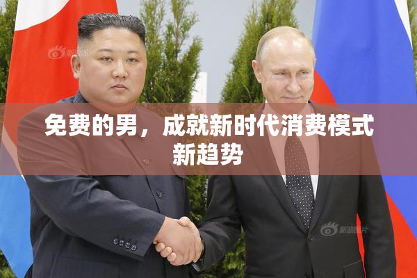 免费的男，成就新时代消费模式新趋势
