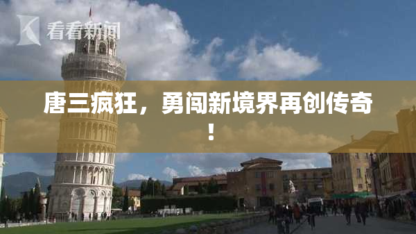 唐三疯狂，勇闯新境界再创传奇！