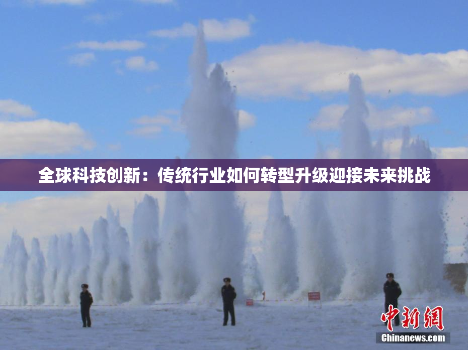 全球科技创新：传统行业如何转型升级迎接未来挑战