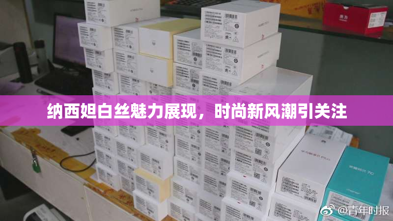 纳西妲白丝魅力展现，时尚新风潮引关注