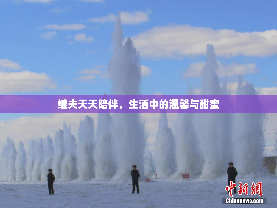 继夫天天陪伴，生活中的温馨与甜蜜